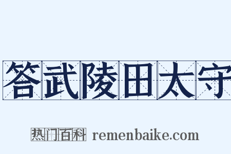 答武陵田太守是什么意思的图片